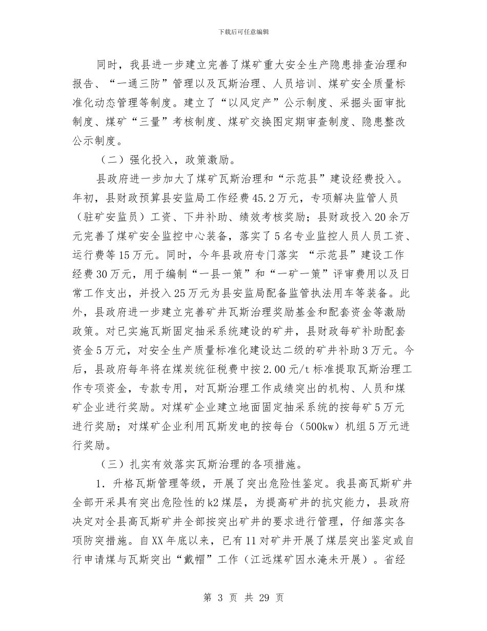 关于创建全国煤矿瓦斯治理示范的工作总结与关于创建县级文明单位申报材料汇编_第3页
