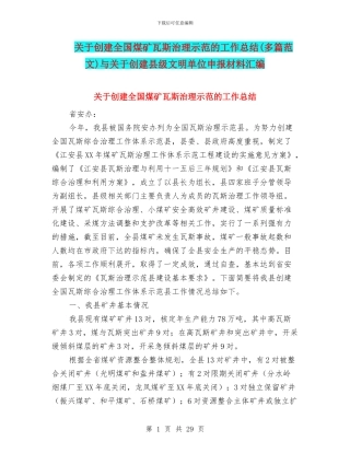 关于创建全国煤矿瓦斯治理示范的工作总结与关于创建县级文明单位申报材料汇编