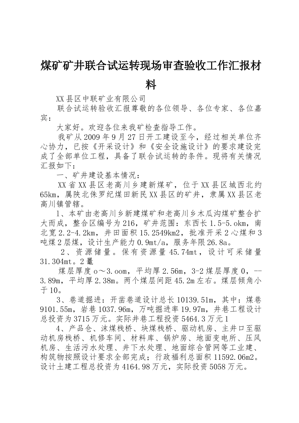 煤矿矿井联合试运转现场审查验收工作汇报材料_第1页