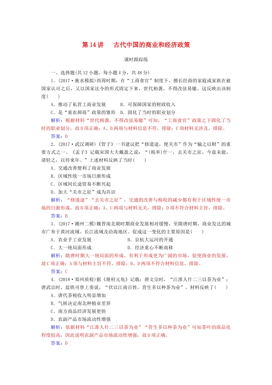 高考历史总复习 第六单元 古代中国经济的基本结构与特点 第14讲 古代中国的商业和经济政策课时跟踪练-人教版高三全册历史试题_第1页