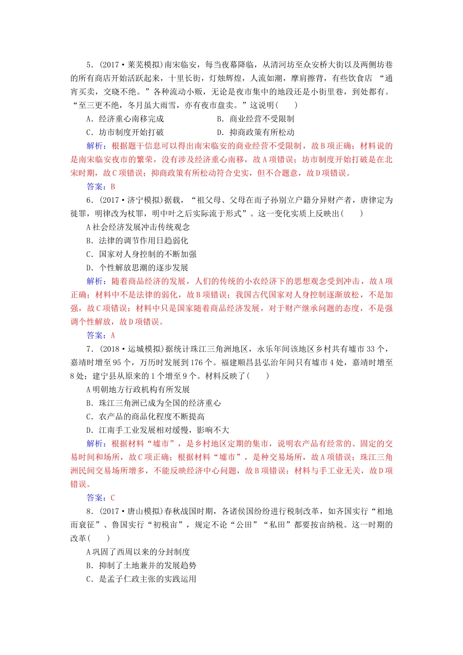 高考历史总复习 第六单元 古代中国经济的基本结构与特点 第14讲 古代中国的商业和经济政策课时跟踪练-人教版高三全册历史试题_第2页