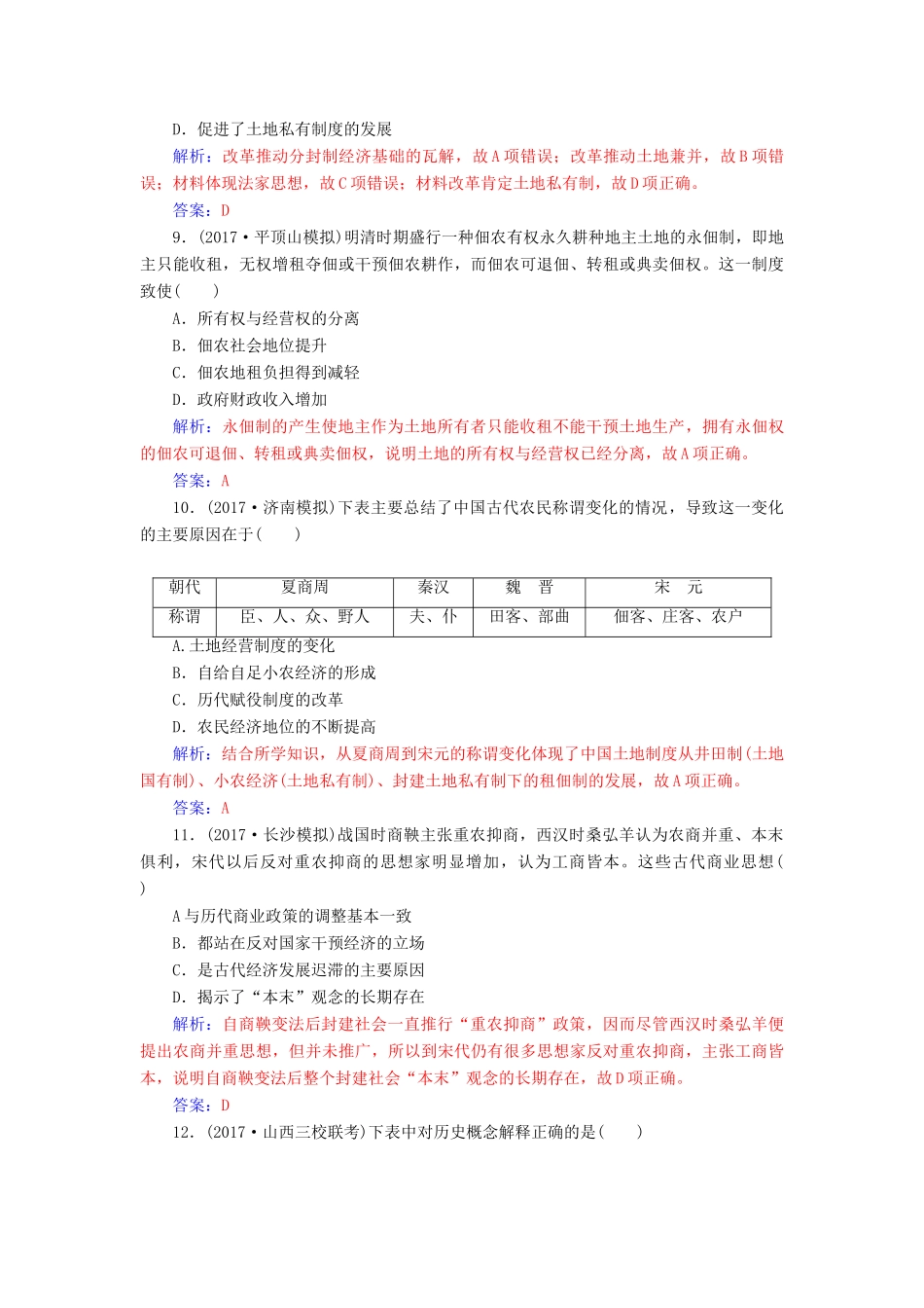 高考历史总复习 第六单元 古代中国经济的基本结构与特点 第14讲 古代中国的商业和经济政策课时跟踪练-人教版高三全册历史试题_第3页