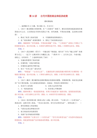 高考历史总复习 第六单元 古代中国经济的基本结构与特点 第14讲 古代中国的商业和经济政策课时跟踪练-人教版高三全册历史试题
