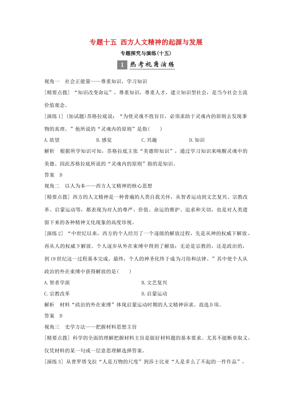 （浙江专版）高考历史大一轮复习 专题十五 西方人文精神的起源与发展专题探究与演练-人教版高三全册历史试题_第1页