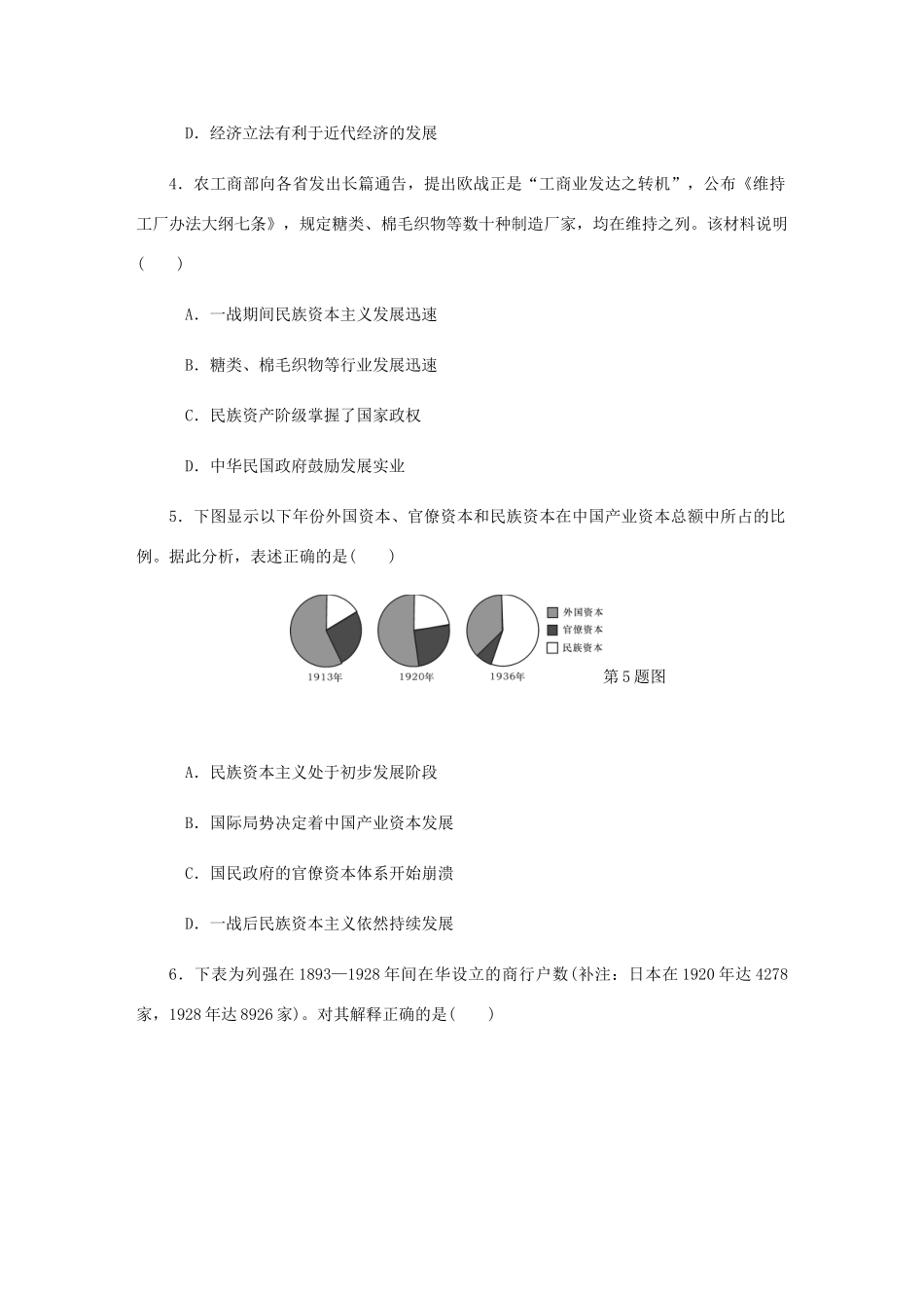 （江苏专版）高考历史总复习 第22讲 中国民族资本主义的曲折发展课时作业-人教版高三全册历史试题_第2页
