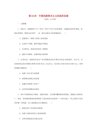 （江苏专版）高考历史总复习 第22讲 中国民族资本主义的曲折发展课时作业-人教版高三全册历史试题