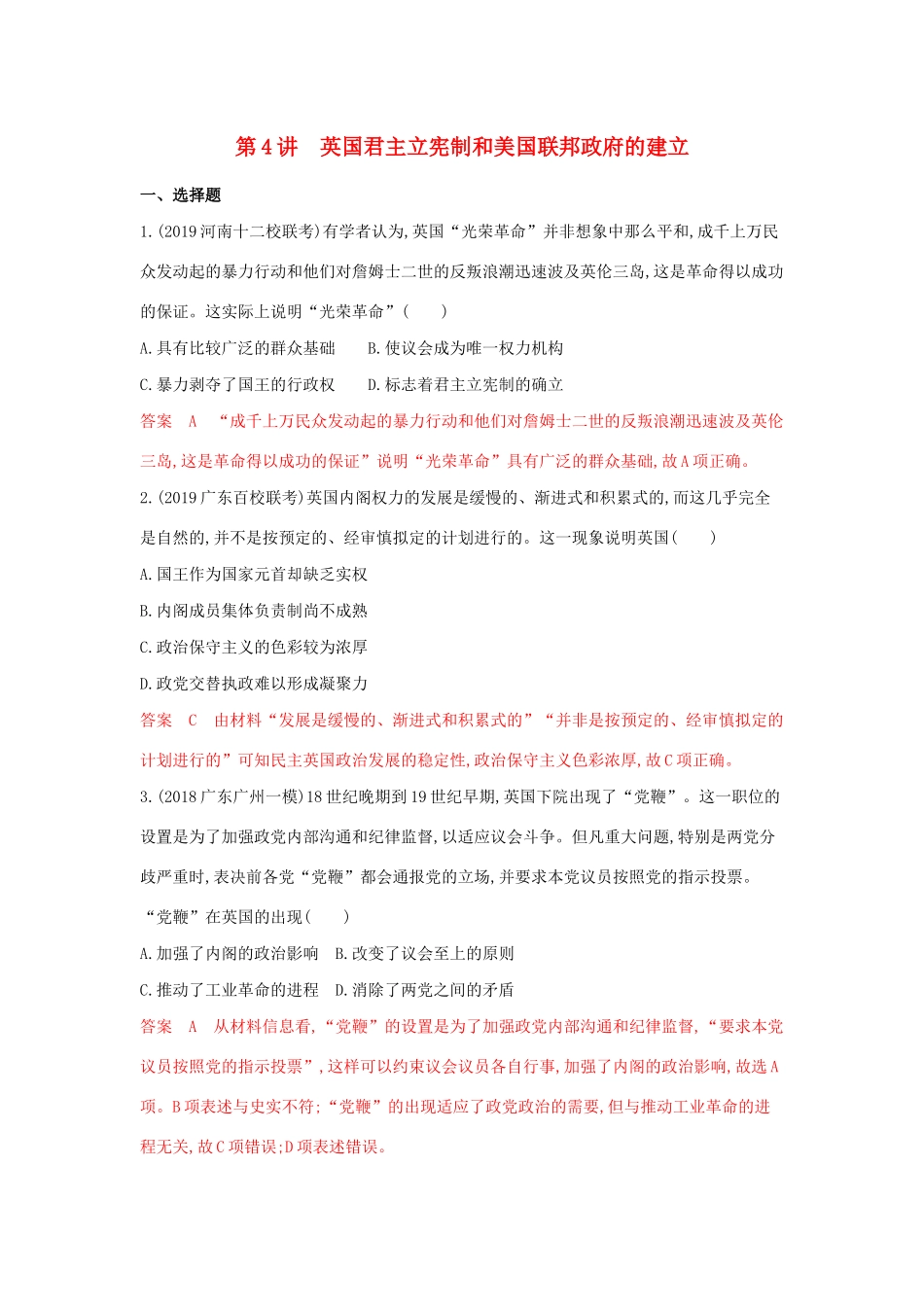 （湘教考苑）高考历史大一轮复习 第4讲 英国君主立宪制和美国联邦政府的建立练习（含解析）-人教版高三全册历史试题_第1页