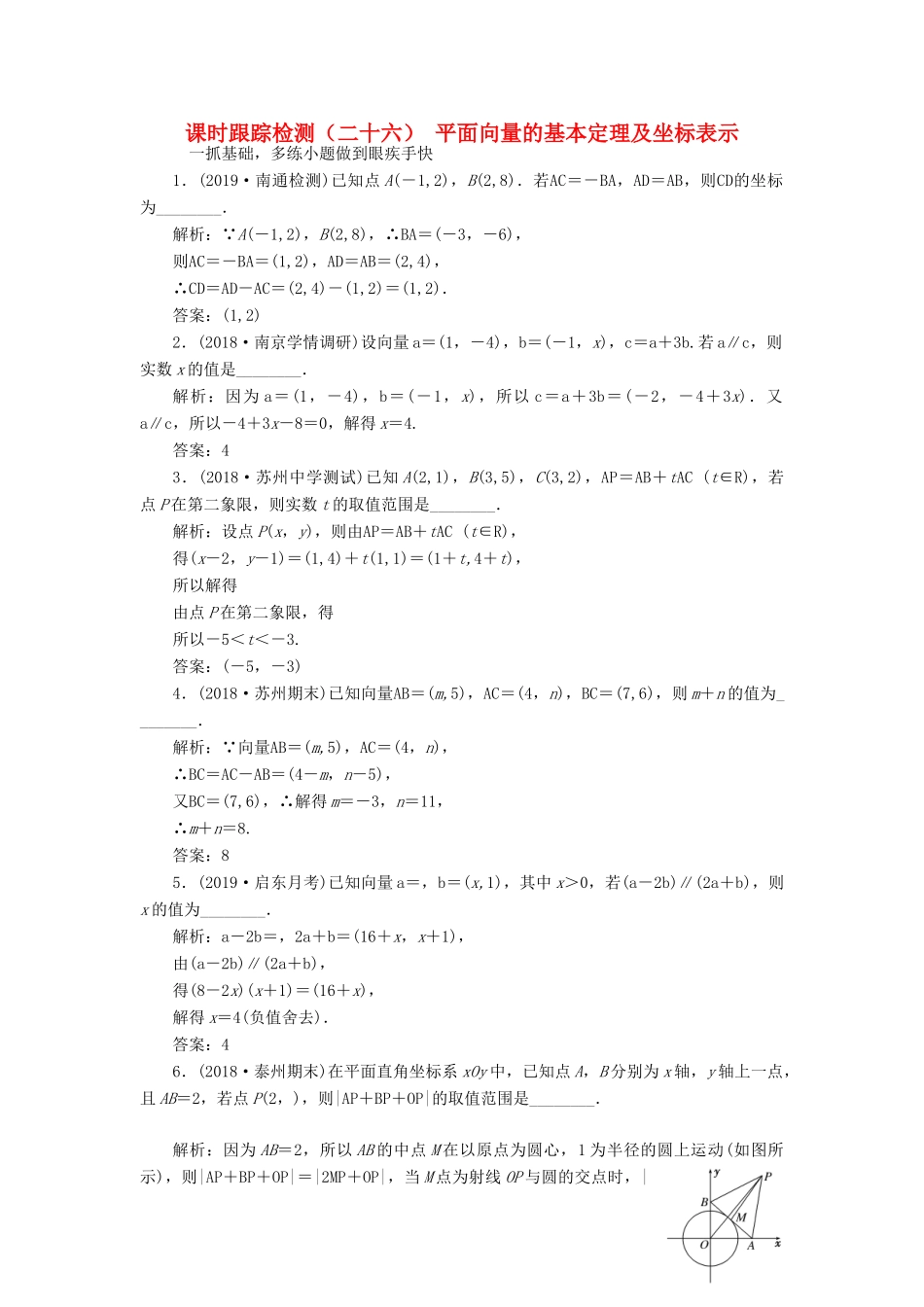（江苏专版）高考数学一轮复习 课时跟踪检测（二十六）平面向量的基本定理及坐标表示 文（含解析）苏教版-苏教版高三全册数学试题_第1页
