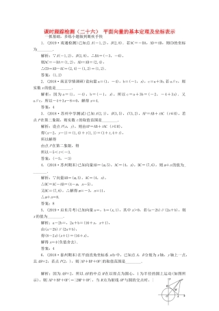 （江苏专版）高考数学一轮复习 课时跟踪检测（二十六）平面向量的基本定理及坐标表示 文（含解析）苏教版-苏教版高三全册数学试题