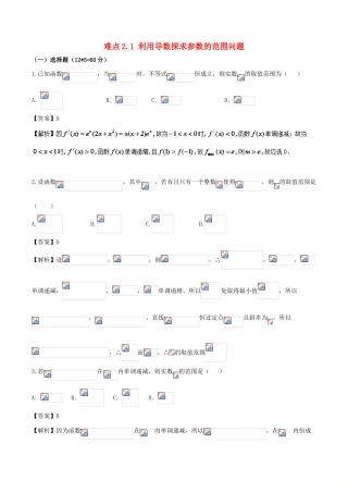 （新课标版）备战高考数学二轮复习 难点2.1 利用导数探求参数的范围问题测试卷 文-人教版高三全册数学试题