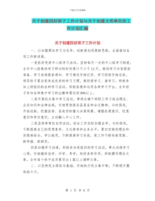 关于创建四好班子工作计划与关于创建文明单位的工作计划汇编