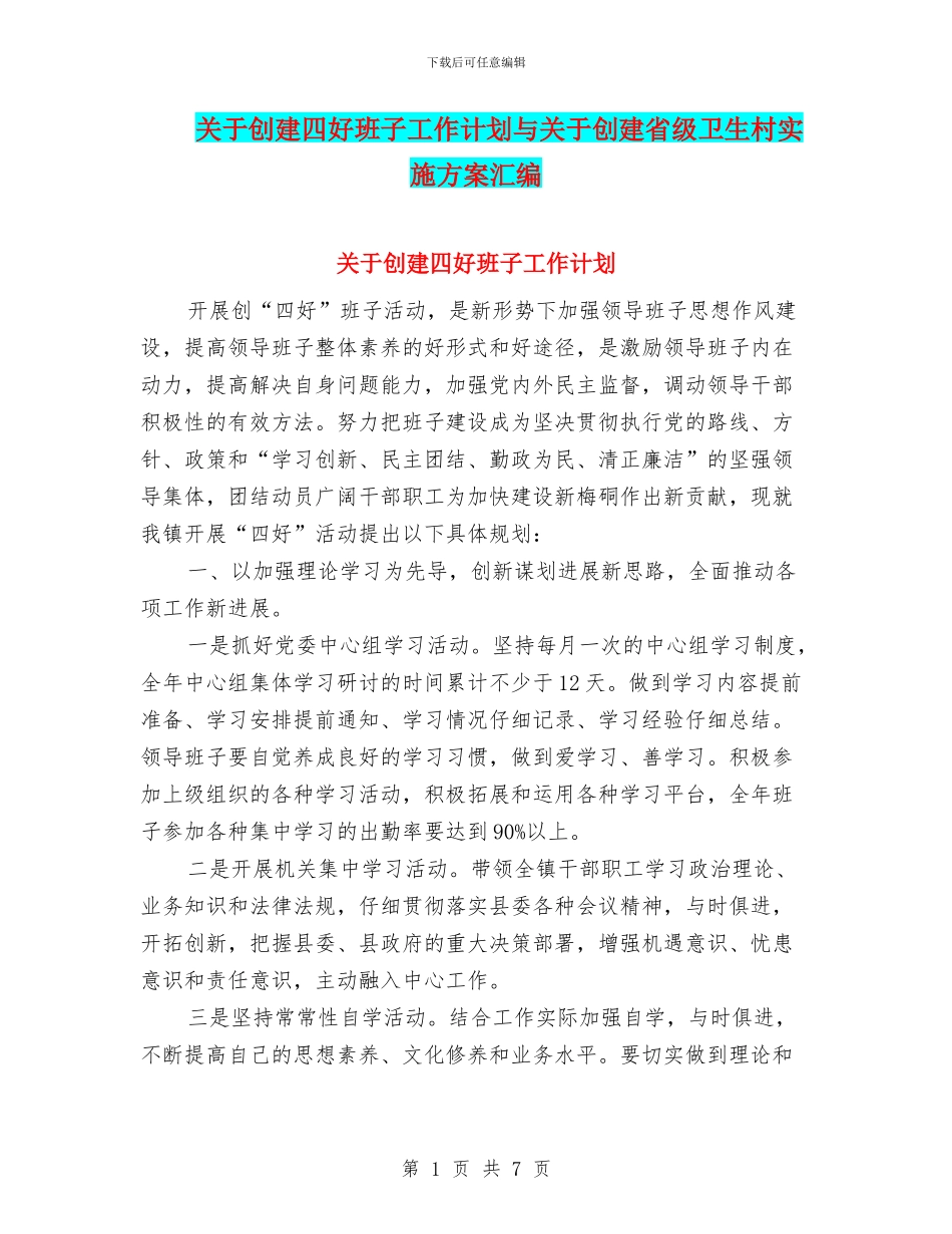 关于创建四好班子工作计划与关于创建省级卫生村实施方案汇编_第1页