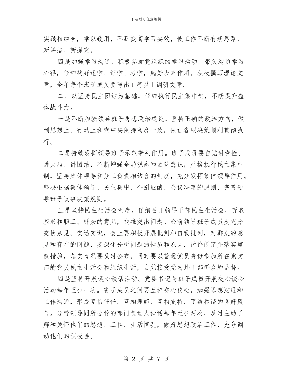 关于创建四好班子工作计划与关于创建省级卫生村实施方案汇编_第2页