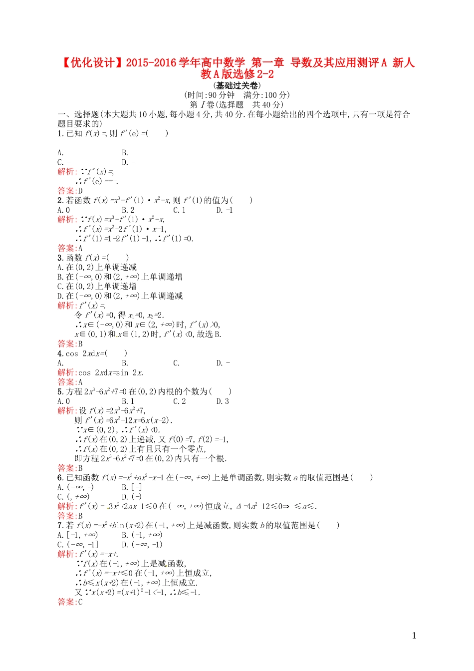 高中数学 第一章 导数及其应用测评A 新人教A版选修2-2-新人教A版高二选修2-2数学试题_第1页
