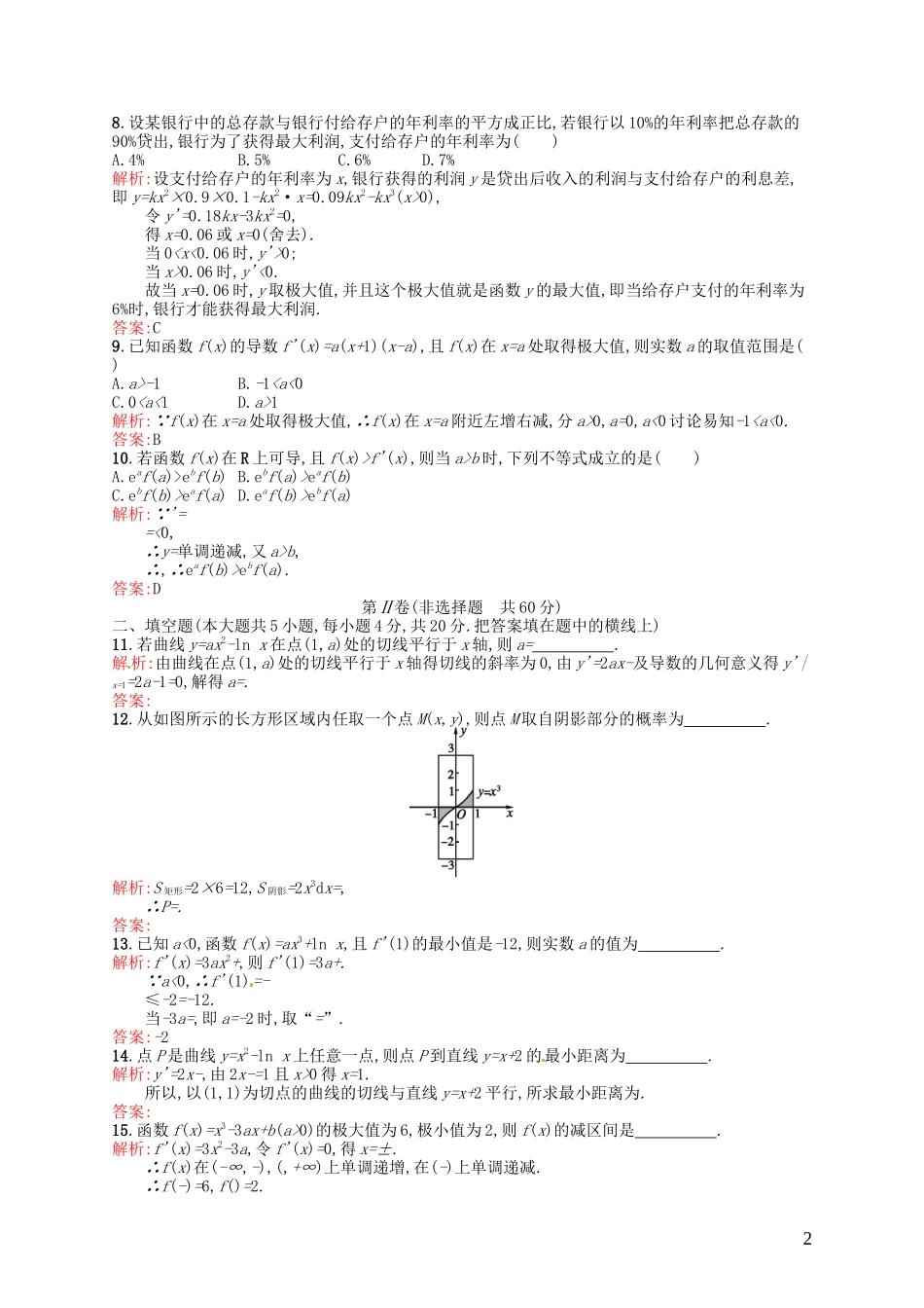 高中数学 第一章 导数及其应用测评A 新人教A版选修2-2-新人教A版高二选修2-2数学试题_第2页