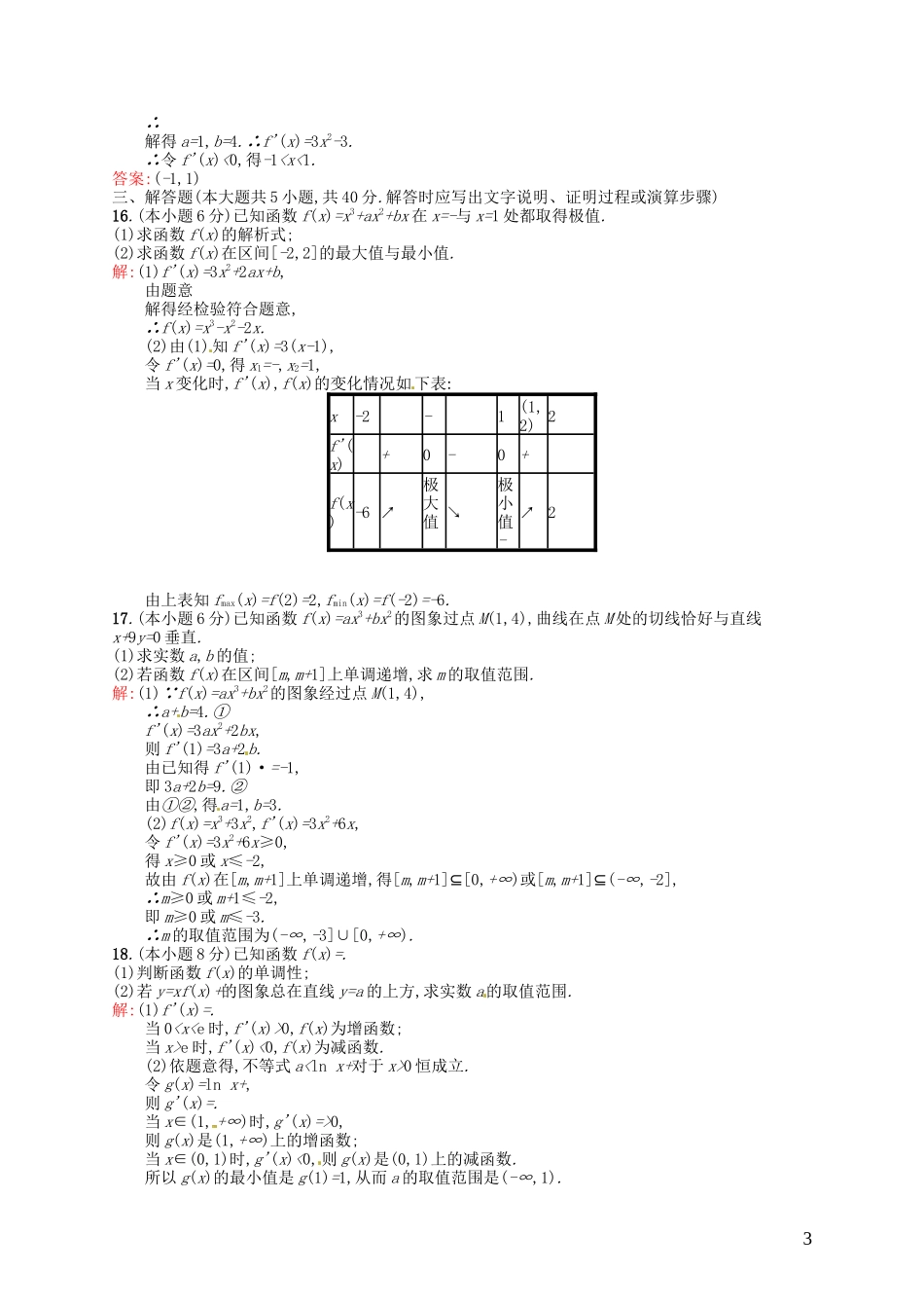 高中数学 第一章 导数及其应用测评A 新人教A版选修2-2-新人教A版高二选修2-2数学试题_第3页