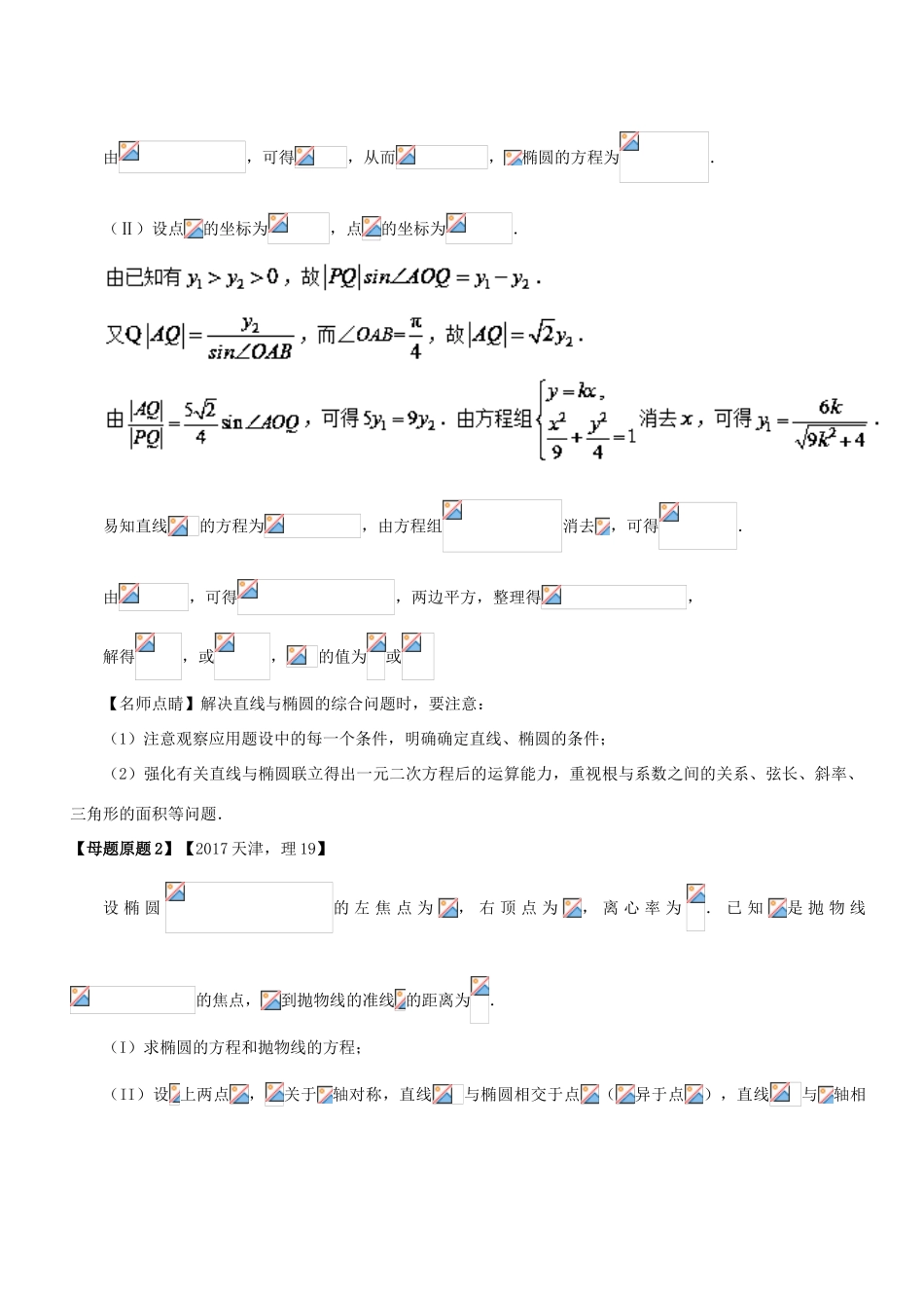 （天津专版）高考数学 母题题源系列 专题19 圆锥曲线的几何性质及其综合应用 理-人教版高三全册数学试题_第2页