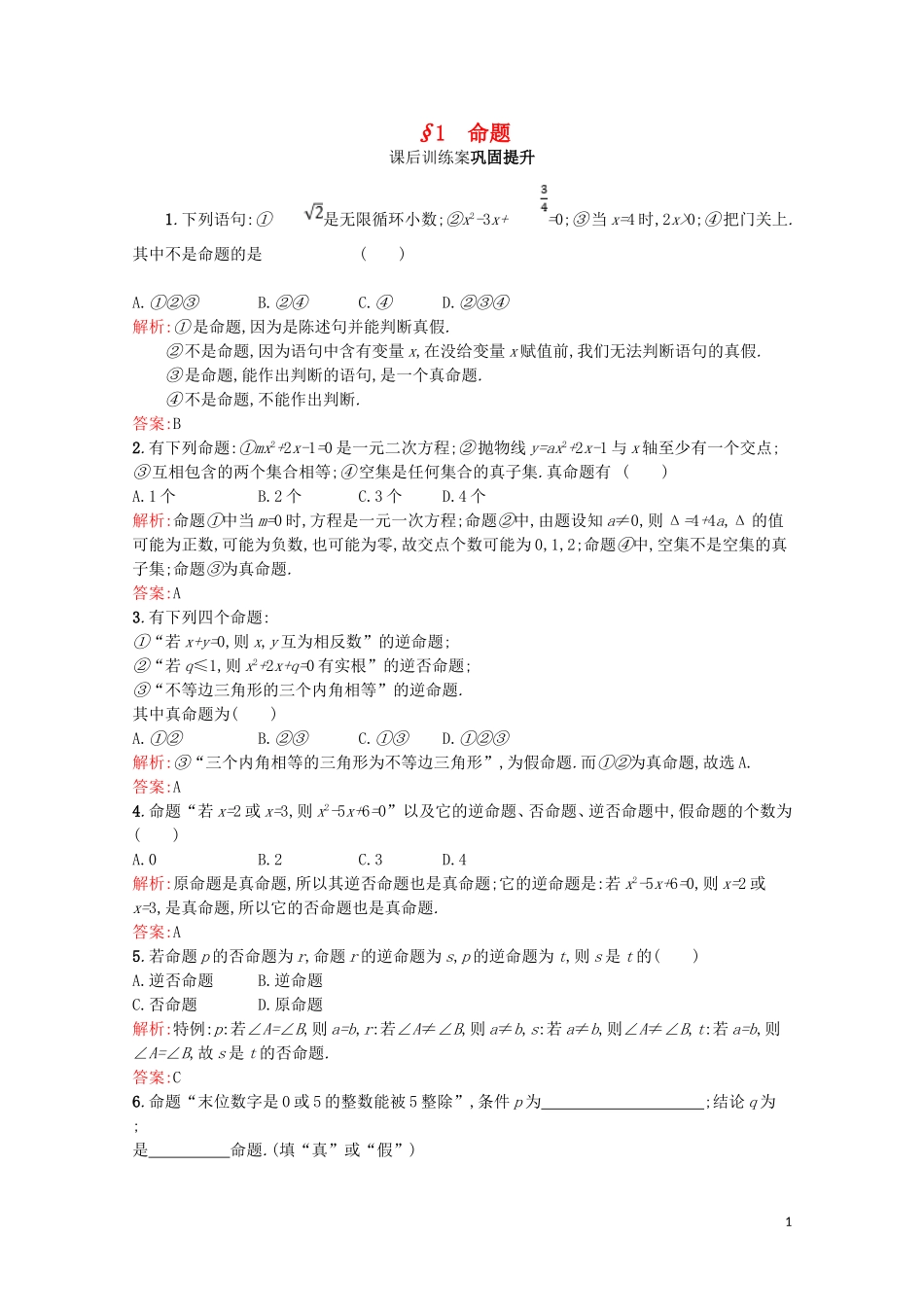 高中数学 第一章 常用逻辑用语 1.1 命题课后训练案巩固提升（含解析）北师大版选修2-1-北师大版高二选修2-1数学试题_第1页