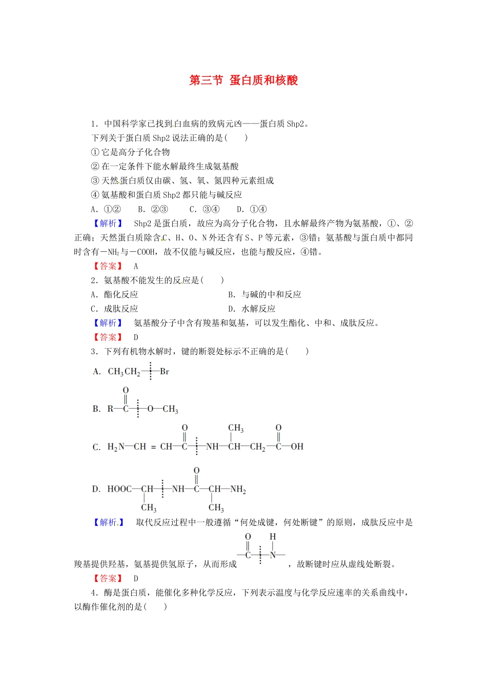 高中化学 第4章 生命中的基础有机化学物质 第3节 蛋白质和核酸课时作业 新人教版选修5-新人教版高二选修5化学试题_第1页