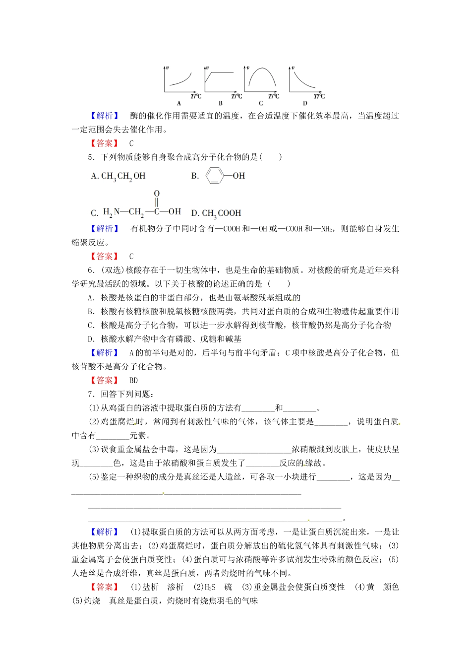 高中化学 第4章 生命中的基础有机化学物质 第3节 蛋白质和核酸课时作业 新人教版选修5-新人教版高二选修5化学试题_第2页