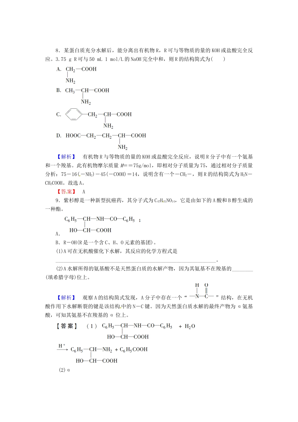 高中化学 第4章 生命中的基础有机化学物质 第3节 蛋白质和核酸课时作业 新人教版选修5-新人教版高二选修5化学试题_第3页