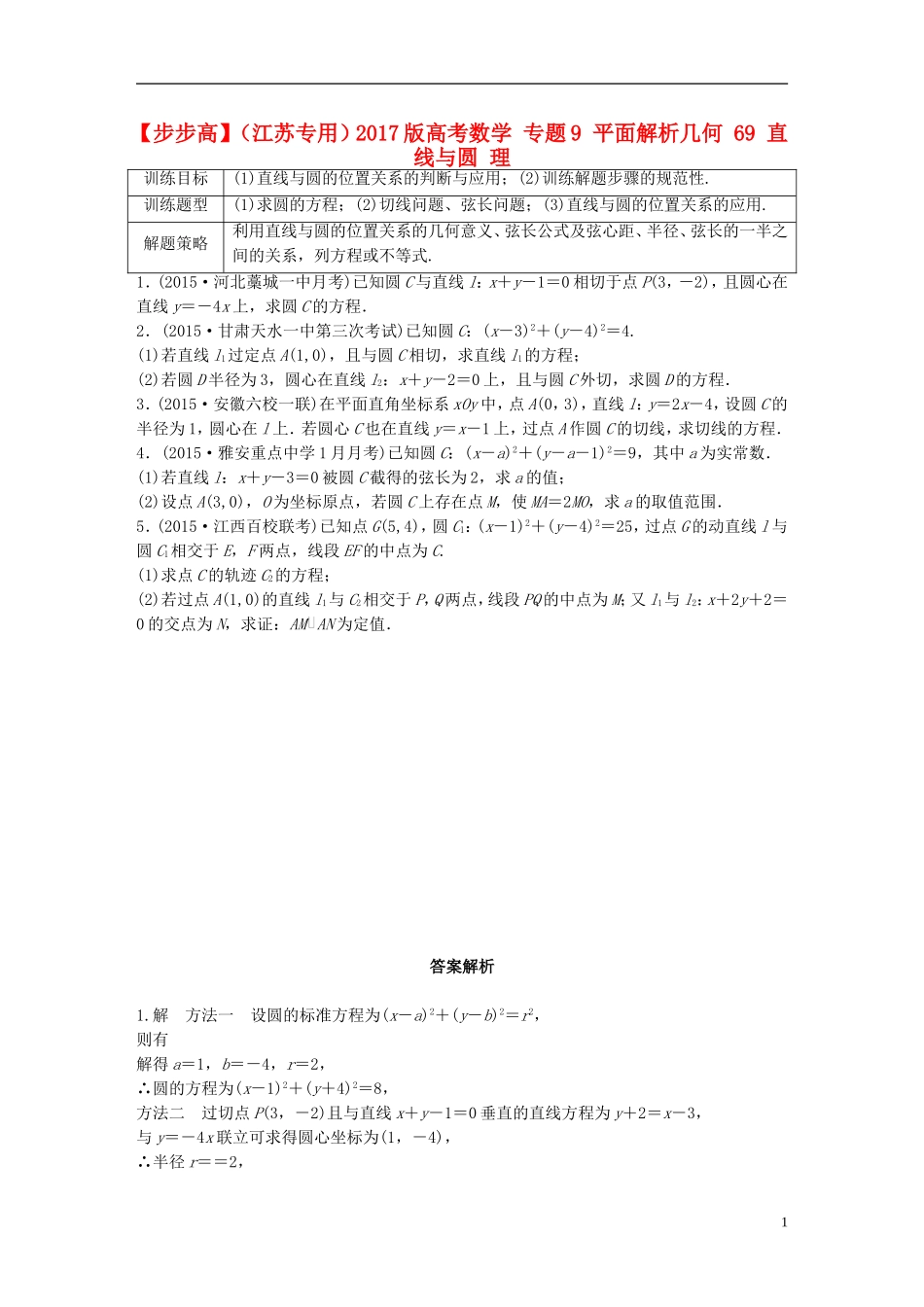 （江苏专用）高考数学 专题9 平面解析几何 69 直线与圆 理-人教版高三全册数学试题_第1页