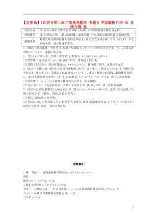 （江苏专用）高考数学 专题9 平面解析几何 69 直线与圆 理-人教版高三全册数学试题