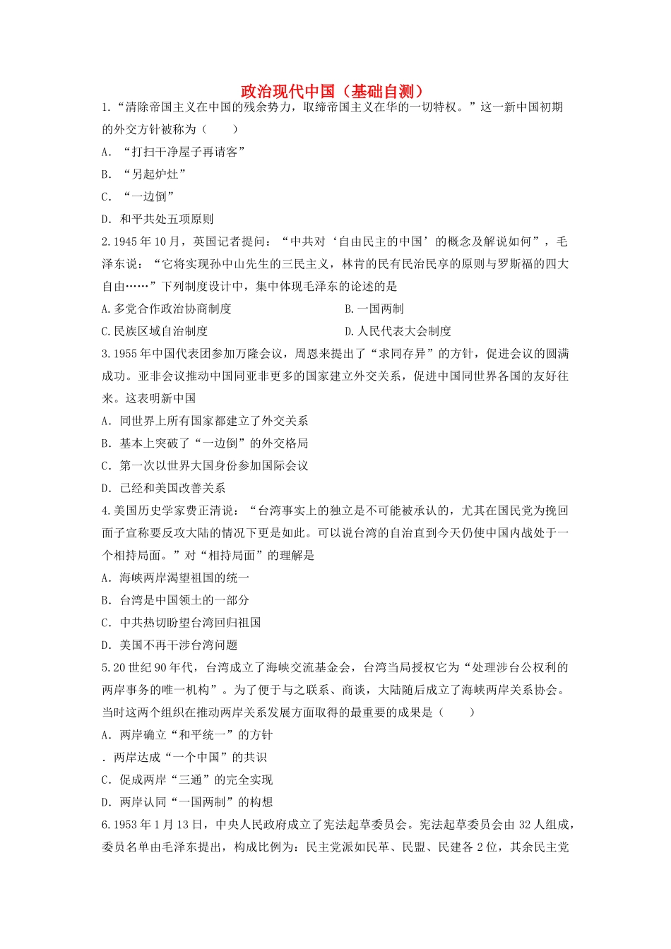 高考历史中国政治史选择题专项训练 现代中国基础自测-人教版高三全册历史试题_第1页