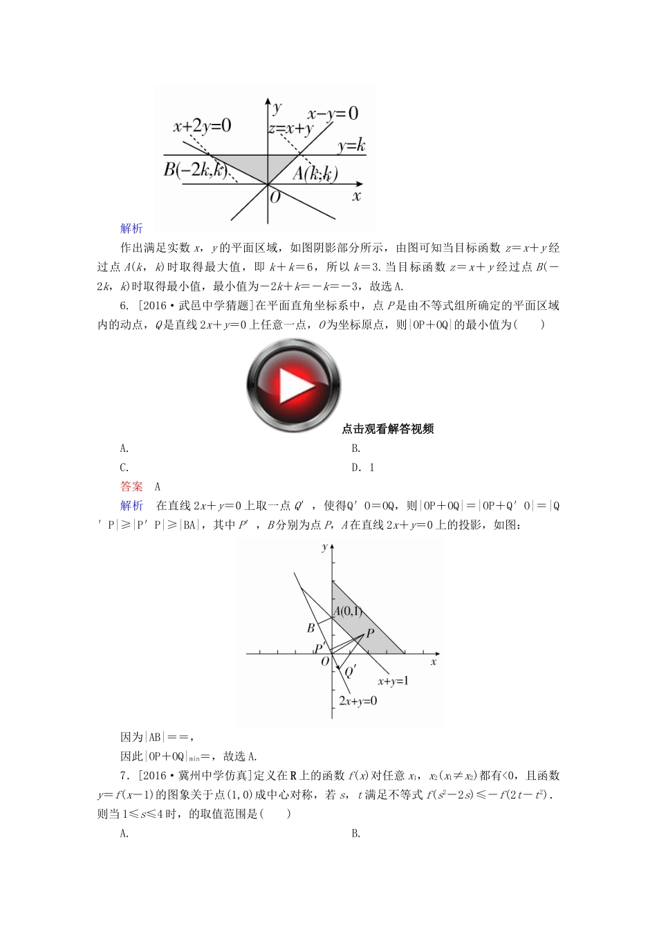高考数学异构异模复习 第七章 不等式 课时撬分练7.3 简单的线性规划 文-人教版高三全册数学试题_第3页