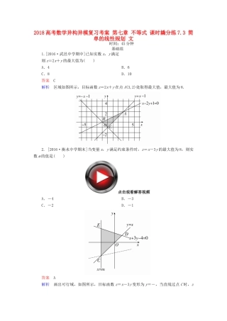高考数学异构异模复习 第七章 不等式 课时撬分练7.3 简单的线性规划 文-人教版高三全册数学试题