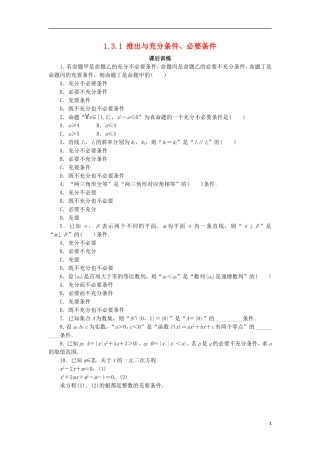 高中数学 第一章 常用逻辑用语 1.3 充分条件、必要条件与命题的四种形式 1.3.1 推出与充分条件、必要条件课后训练 新人教B版选修2-1-新人教B版高二选修2-1数学试题