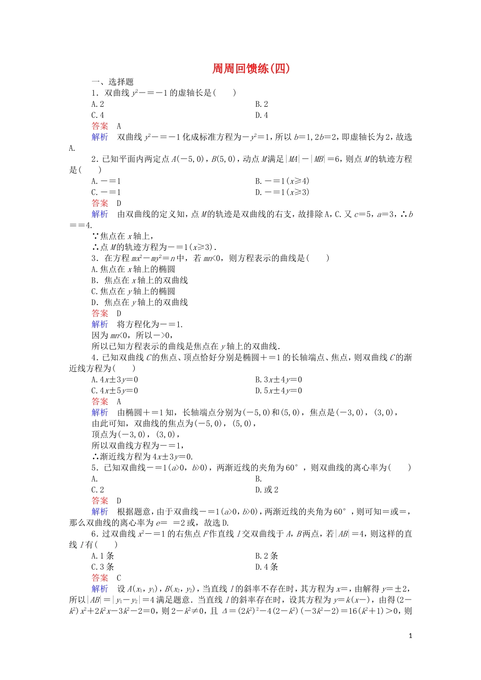 高中数学 周周回馈练（四）（含解析）新人教A版选修1-1-新人教A版高二选修1-1数学试题_第1页