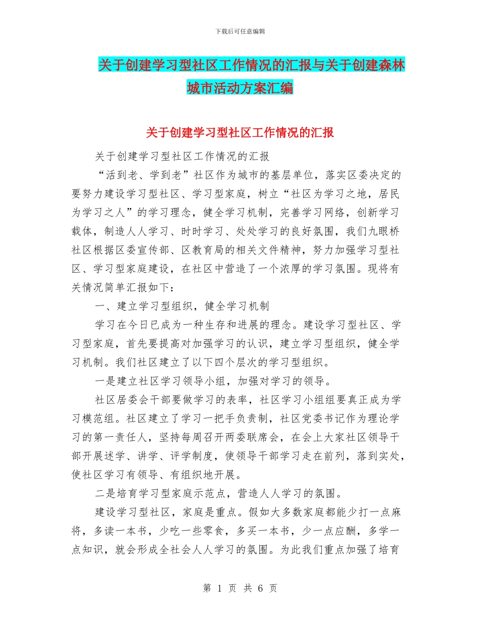 关于创建学习型社区工作情况的汇报与关于创建森林城市活动方案汇编_第1页