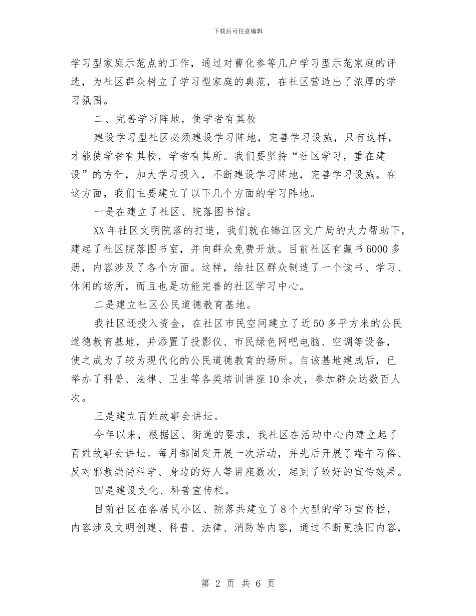 关于创建学习型社区工作情况的汇报与关于创建森林城市活动方案汇编_第2页