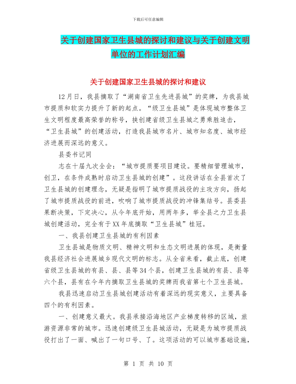 关于创建国家卫生县城的探讨和建议与关于创建文明单位的工作计划汇编_第1页