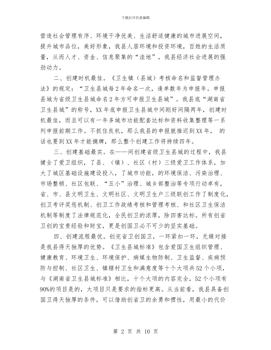 关于创建国家卫生县城的探讨和建议与关于创建文明单位的工作计划汇编_第2页