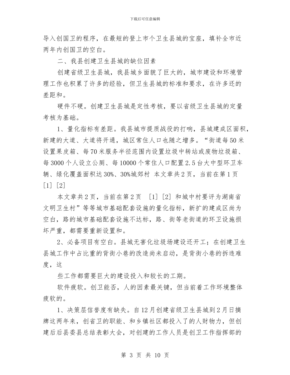 关于创建国家卫生县城的探讨和建议与关于创建文明单位的工作计划汇编_第3页