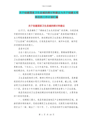 关于创建国家卫生县城的探讨和建议与关于创建文明单位的工作计划汇编