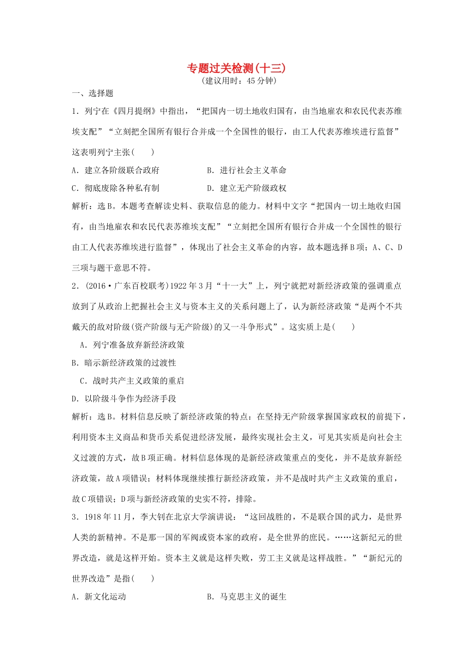 优化方案（通史版）高考历史一轮复习 专题13 20世纪上半期世界现代化模式的探索专题过关检测-人教版高三全册历史试题_第1页