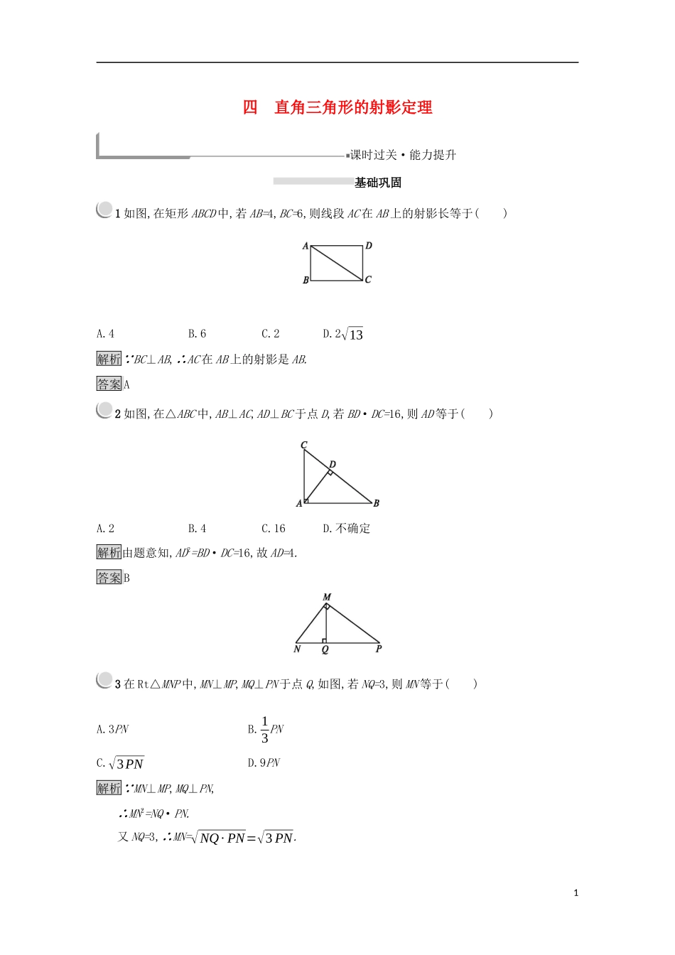 高中数学 第一讲 相似三角形的判定及有关性质 1.4 直角三角形的射影定理练习（含解析）新人教A版选修4-1-新人教A版高二选修4-1数学试题_第1页
