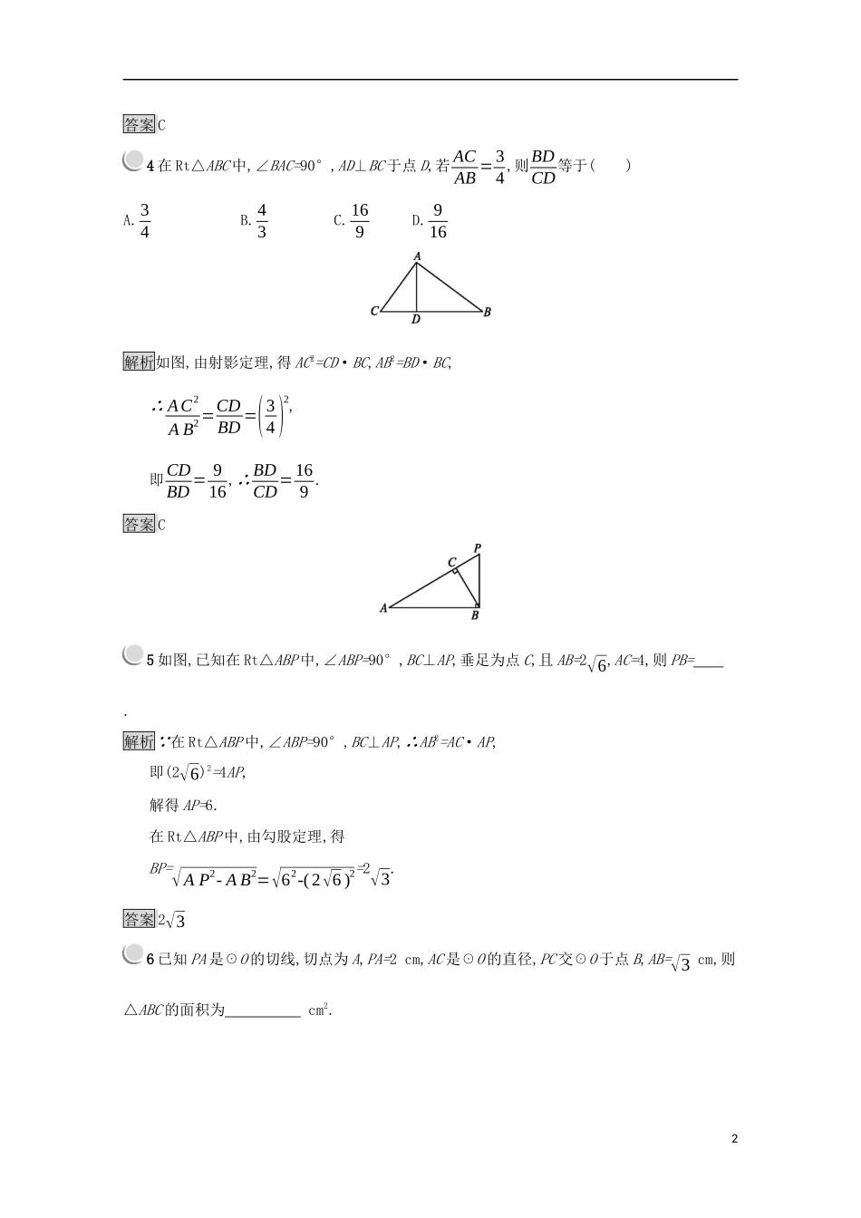 高中数学 第一讲 相似三角形的判定及有关性质 1.4 直角三角形的射影定理练习（含解析）新人教A版选修4-1-新人教A版高二选修4-1数学试题_第2页