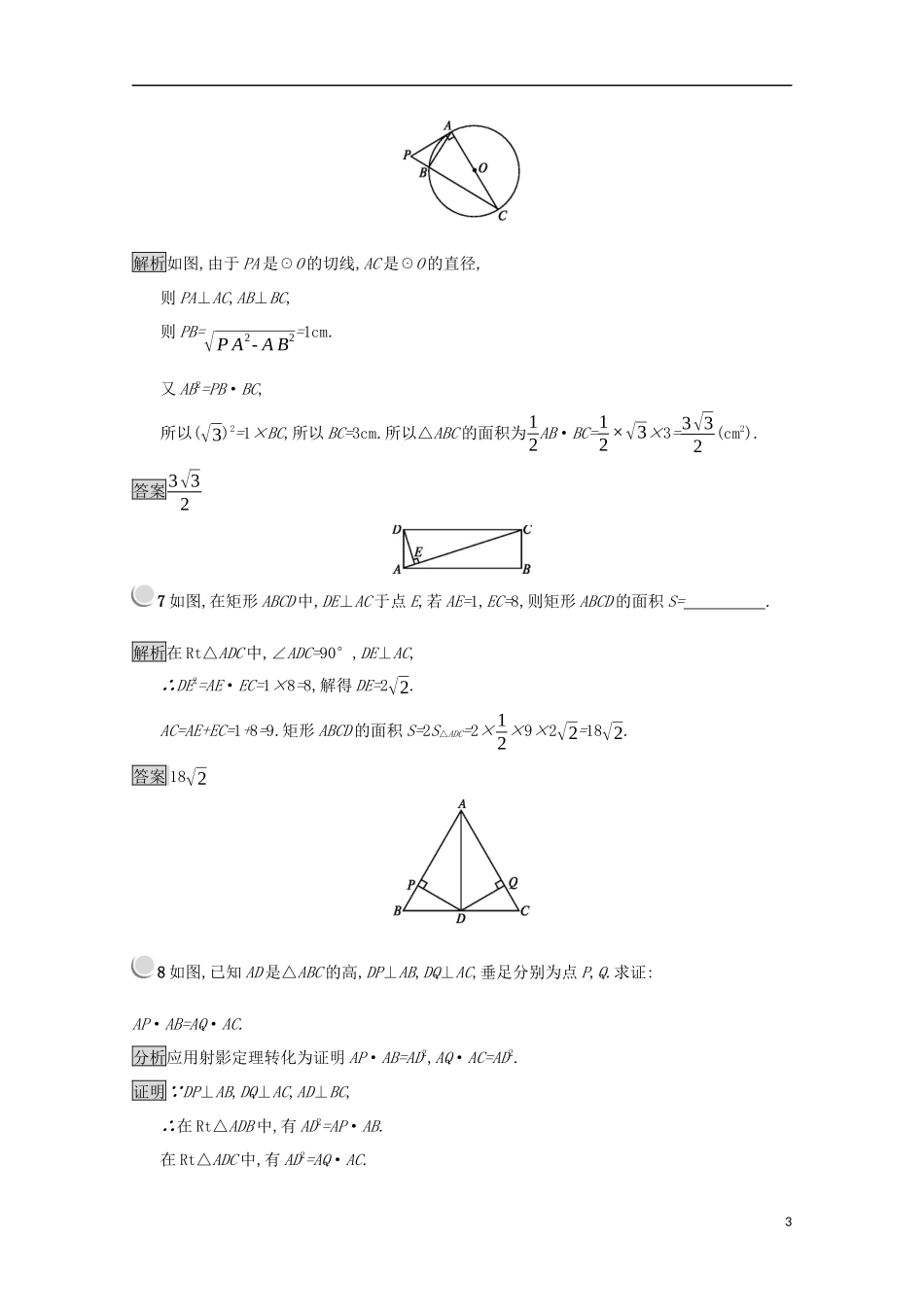 高中数学 第一讲 相似三角形的判定及有关性质 1.4 直角三角形的射影定理练习（含解析）新人教A版选修4-1-新人教A版高二选修4-1数学试题_第3页