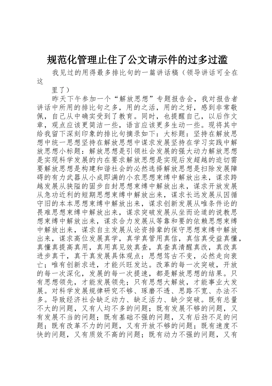 规范化管理止住了公文请示件的过多过滥_第1页