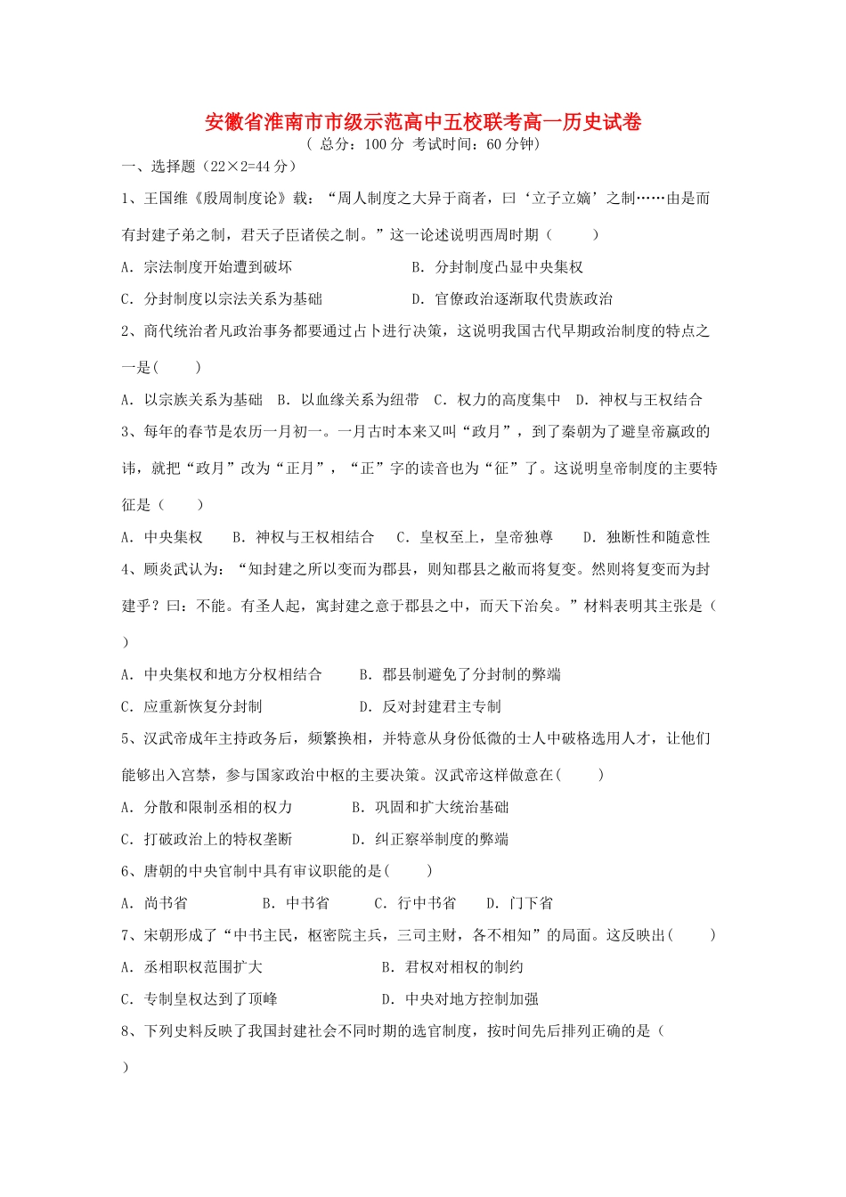 高中五校高一历史上学期第一次月考试题-人教版高一全册历史试题_第1页