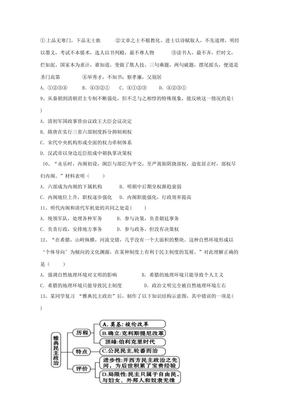 高中五校高一历史上学期第一次月考试题-人教版高一全册历史试题_第2页