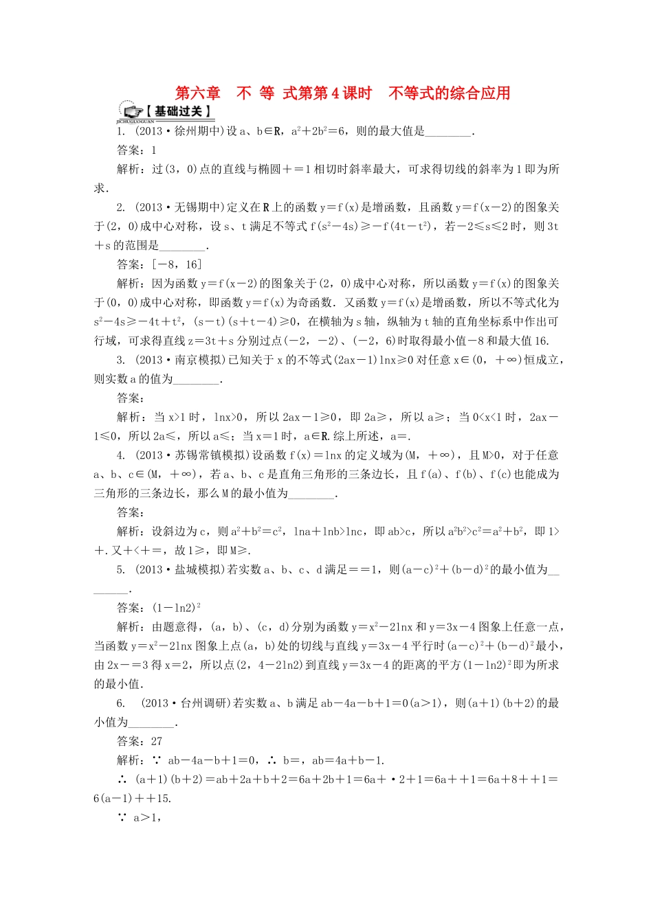 高考数学总复习 第6章 不等式 第4课时 不等式的综合应用课时训练（含解析）-人教版高三全册数学试题_第1页