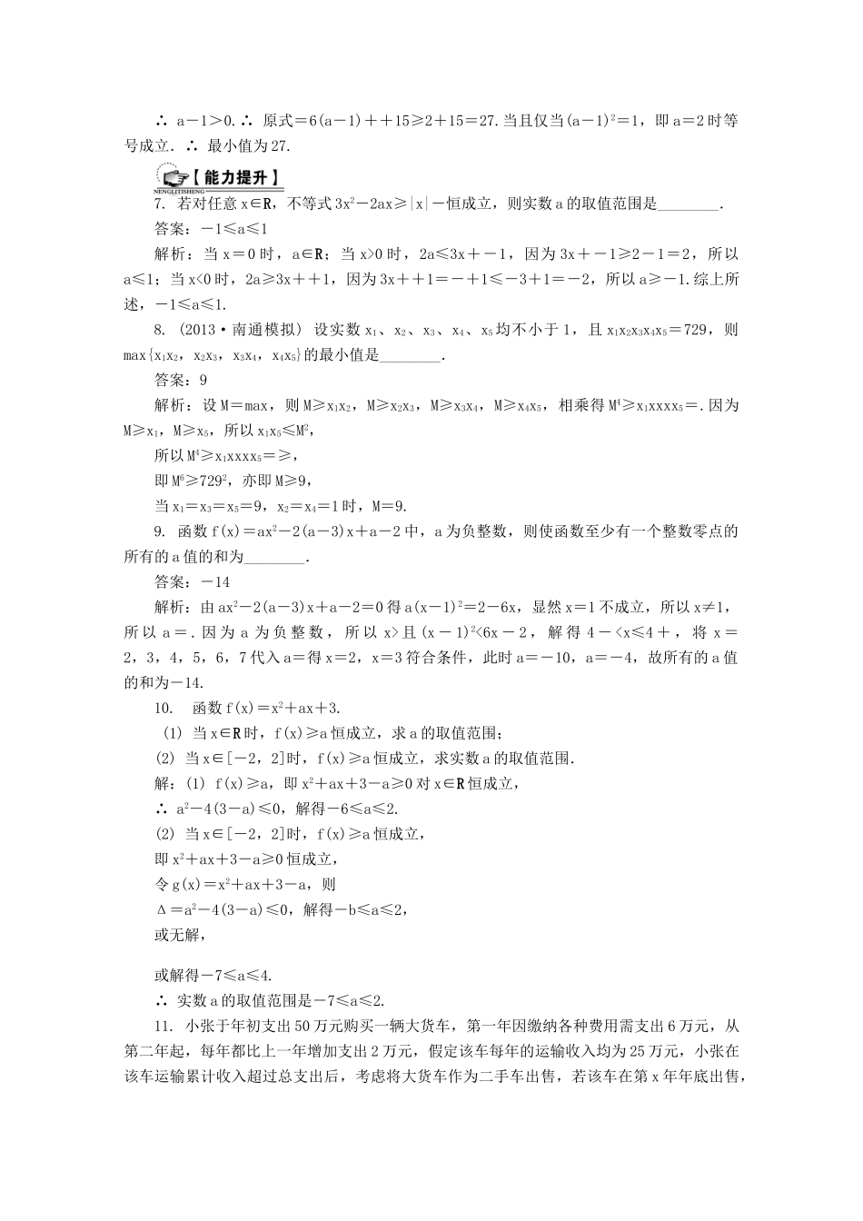 高考数学总复习 第6章 不等式 第4课时 不等式的综合应用课时训练（含解析）-人教版高三全册数学试题_第2页