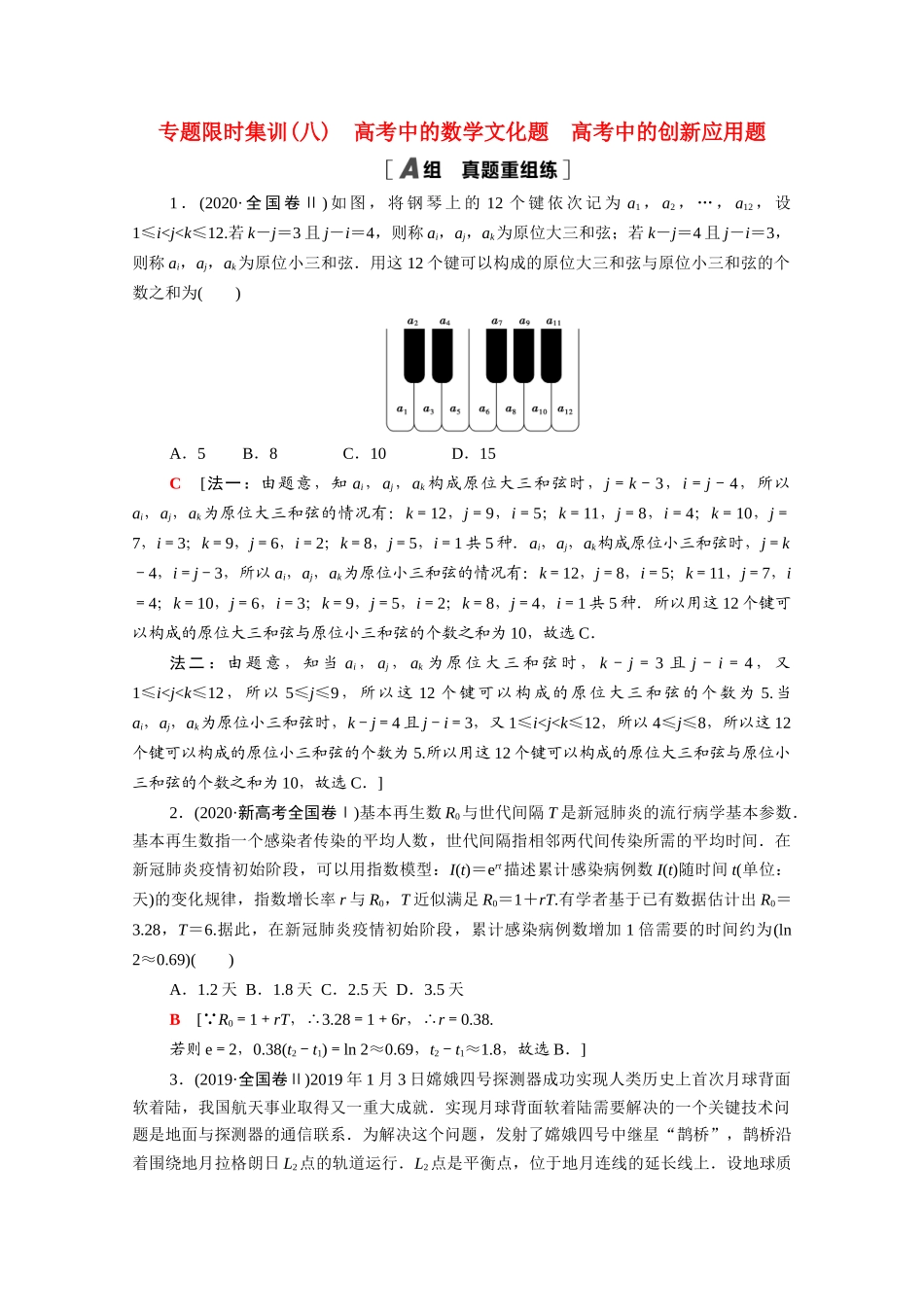 （山东专用）新高考数学二轮复习 专题限时集训8 高考中的文化题 高考中的创新应用题（含解析）-人教版高三全册数学试题_第1页