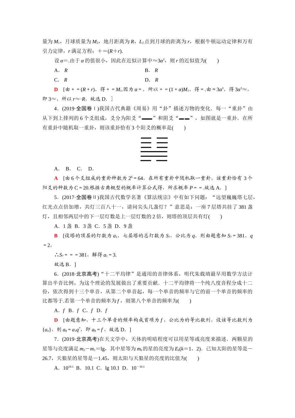 （山东专用）新高考数学二轮复习 专题限时集训8 高考中的文化题 高考中的创新应用题（含解析）-人教版高三全册数学试题_第2页