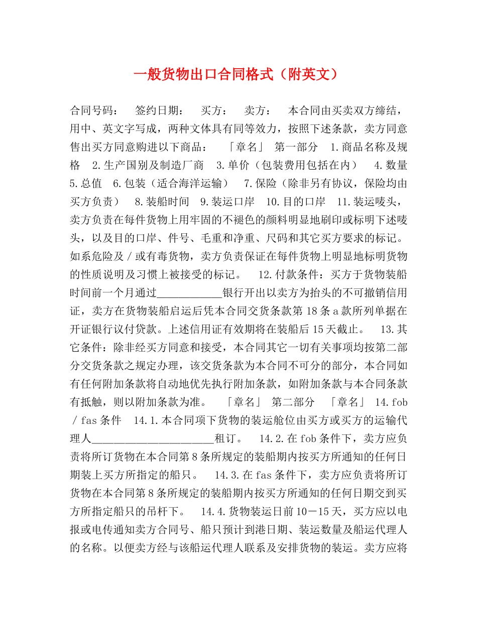 一般货物出口合同格式（附英文） (2)_第1页